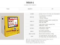 무인식권발매기 SOLO-1