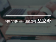 병원홍보 마케팅 프로그램..