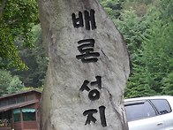 배론성지