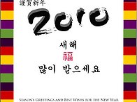 2010년 새해 복 많이 받으..