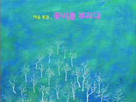 마음풍경_꽃비를 뿌리다 ..