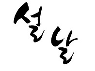 설날 - 풍요로운 설날 되..