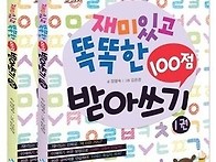 재미있고 똑똑한 100점 받..