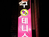 탁구장 간판