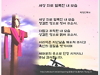 세상 죄로 얼룩진..