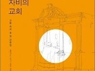 자비의 교회 - 교황 프란치..