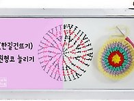 23교시 한길긴뜨기로 원형..