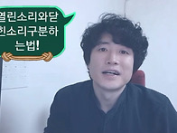 열린소리와 닫힌소리를 구..