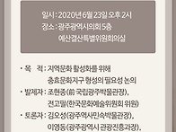 사) 충효문화지구 창립기념 "지역문화 활성..