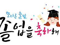2019학년도 졸업식 1.