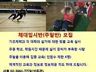 체대입시 주말반 모집!!!