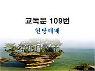 109번-헌당예배