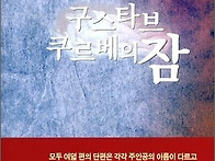 구스타브 크루베의 잠 / ..