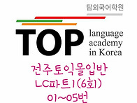 전주토익 몰입반 LC_Par..