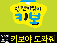 [안전동요]키보야 도와줘 ..