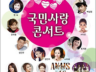 ‘국민사랑콘서트’ 오는 ..