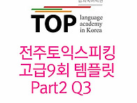 전주 토익스피킹 고급9회 ..