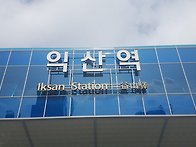 익산역에서 여수까지