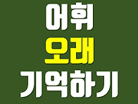 [어휘] 어휘를 오래 기억하..