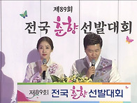 춘향선발대회