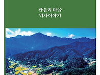 산음리의 역사 이야기 1