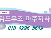 위드뮤즈 파주지사