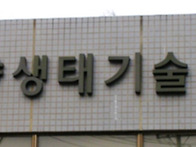 해양생태기술연구..