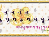 하나님의교회(안증회), 유월절 맞이 생명사..