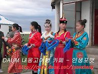 내몽고의 손님 환영식