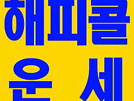 무료운세잘보는곳 벌판에서..
