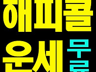 무료궁합사이트 연예인과결..
