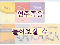 연주곡 들어보기 안내