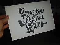 수묵 캘리그라피