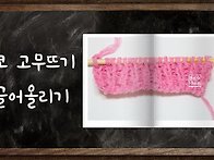 30교시 1코 고무뜨기 끌어..