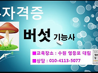 F4.버섯기능사 -..