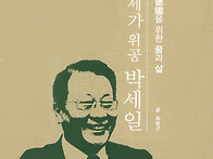 '경세가 위공 박세일' 책..