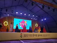 2017.9.16 천안흥타령축제