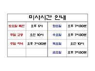 미사 시간 안내