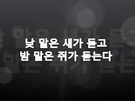 낮말은.. 밤말은... 속담..