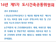 16년 제5차 도시건축공동위..