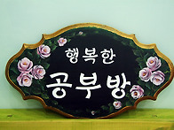 공부방 문패