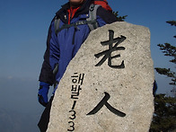 오대산 노인봉..