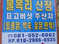 불목리산장