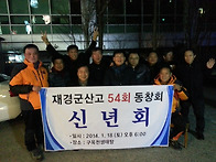 재경54회군산고동창신년회