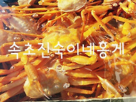 속초진숙이네홍게 마리당 ..