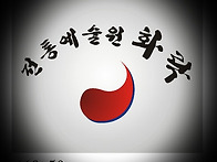 전통예술원 화락
