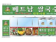 베트남쌀국수 탄투이왕 로..