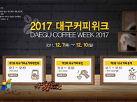 대구 커피 위크 2017