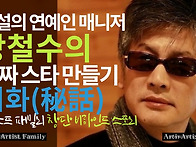 전설의 연예인 매니저 강철..