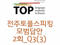 전주토플스피킹 2회 Q3답..